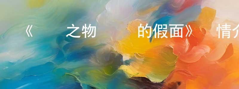 《傳頌之物 虛偽的假面》詳情介紹_傳頌之物 虛偽的假面已完結在線觀看_傳頌之物 虛偽的假面迅雷下載_日漫 曹成龍的blog
